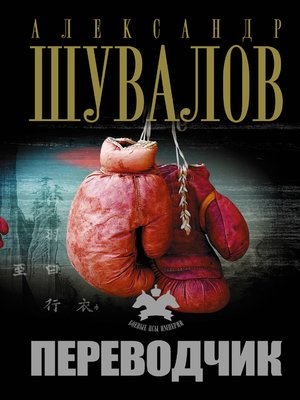 cover image of Переводчик